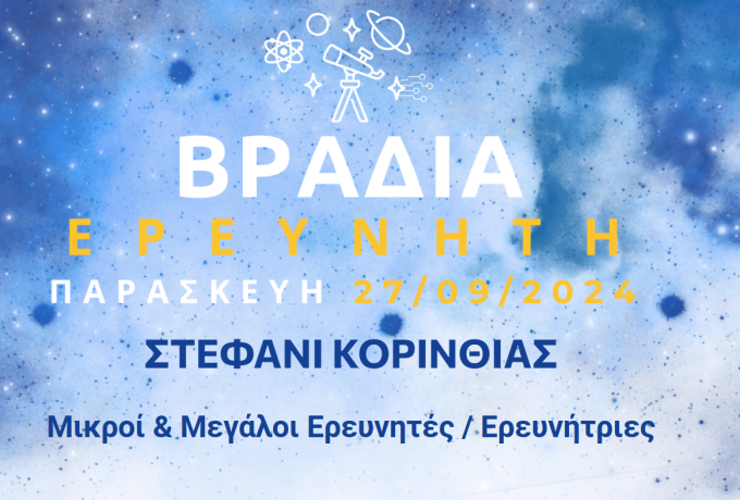 Η Βραδιά του Ερευνητή θα πραγματοποιηθεί φέτος στο Αστεροσκοπείο Στεφανίου στην Κόρινθο.